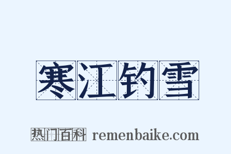 寒江钓雪是什么意思的图片